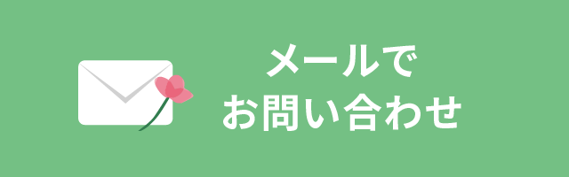 メールでお問い合わせ