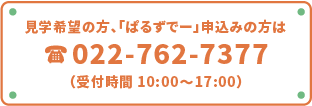 見学希望の方、「ぱるずでー」申込みの方は022-762-7377（受付時間 10:00～17:00）