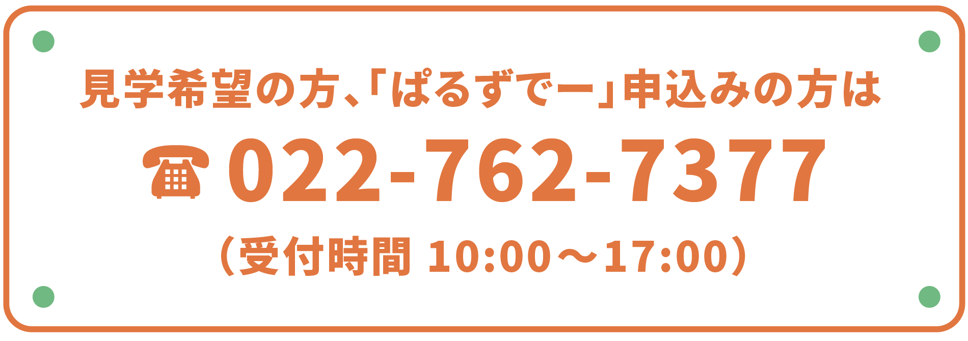 見学希望の方、「ぱるずでー」申込みの方は022-762-7377（受付時間 10:00～17:00）