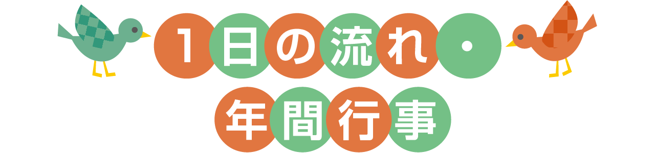 1日の流れ・年間行事